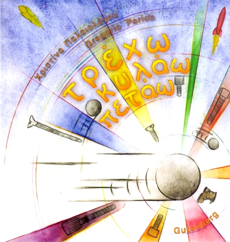 GUTENBERG ΤΡΕΧΩ ΚΥΛΑΩ ΠΕΤΑΩ