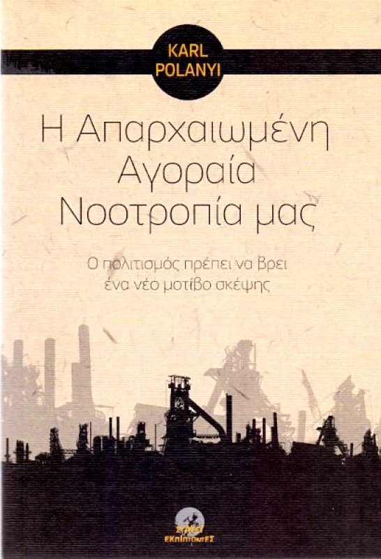 ΣΤΑΣΕΙ ΕΚΠΙΠΤΟΝΤΕΣ Η ΑΠΑΡΧΑΙΩΜΕΝΗ ΑΓΟΡΑΙΑ ΝΟΟΤΡΟΠΙΑ ΜΑΣ
