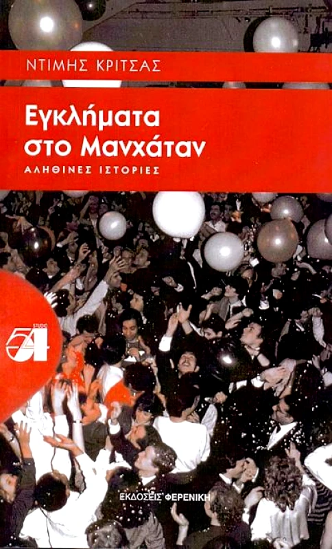 ΦΕΡΕΝΙΚΗ ΕΓΚΛΗΜΑΤΑ ΣΤΟ ΜΑΝΧΑΤΑΝ