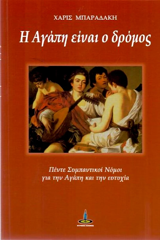 ΠΥΡΙΝΟΣ ΚΟΣΜΟΣ Η ΑΓΑΠΗ ΕΙΝΑΙ Ο ΔΡΟΜΟΣ