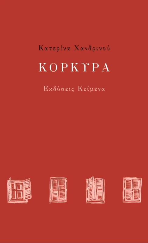 ΚΕΙΜΕΝΑ ΚΟΡΚΥΡΑ
