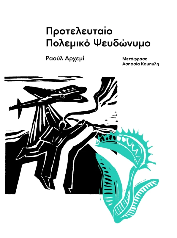 ΕΚΔΟΣΕΙΣ CARNIVORA ΠΡΟΤΕΛΕΥΤΑΙΟ ΠΟΛΕΜΙΚΟ ΨΕΥΔΩΝΥΜΟ