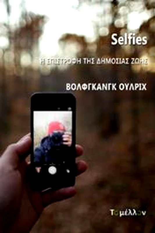 ΤΟ ΜΕΛΛΟΝ SELFIES Η ΕΠΙΣΤΡΟΦΗ ΤΗΣ ΔΗΜΟΣΙΑΣ ΖΩΗΣ