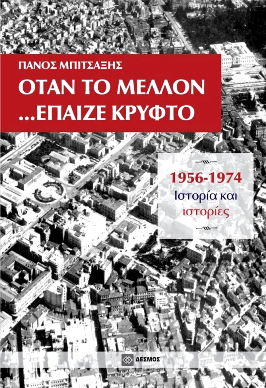 ΔΕΣΜΟΣ ΟΤΑΝ ΤΟ ΜΕΛΛΟΝ ΕΠΑΙΖΕ ΚΡΥΦΤΟ