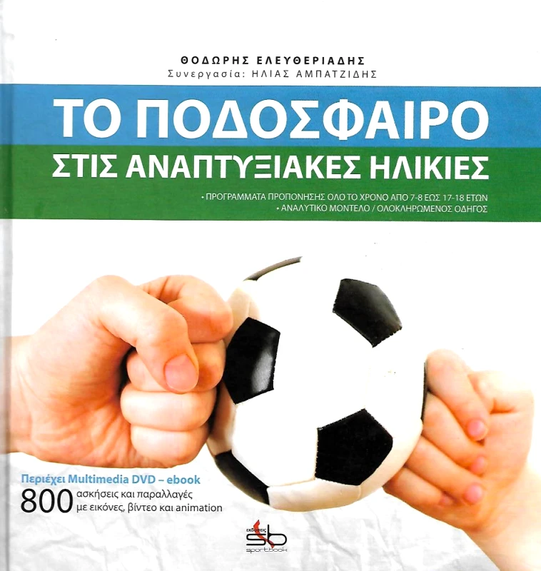 SPORTBOOK ΤΟ ΠΟΔΟΣΦΑΙΡΟ ΣΤΙΣ ΑΝΑΠΤΥΞΙΑΚΕΣ ΗΛΙΚΙΕΣ