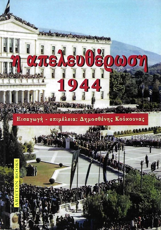 ARISTON BOOKS Η ΑΠΕΛΕΥΘΕΡΩΣΗ 1944