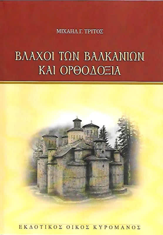 ΚΥΡΟΜΑΝΟΣ ΒΛΑΧΟΙ ΤΩΝ ΒΑΛΚΑΝΙΩΝ ΚΑΙ ΟΡΘΟΔΟΞΙΑ