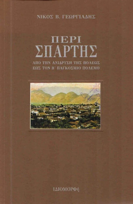 ΙΔΙΟΜΟΡΦΗ ΠΕΡΙ ΣΠΑΡΤΗΣ