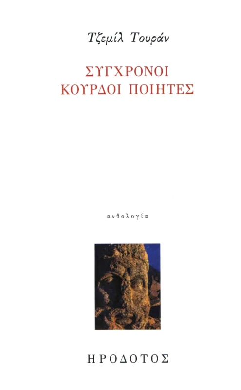 ΗΡΟΔΟΤΟΣ ΣΥΓΧΡΟΝΟΙ ΚΟΥΡΔΟΙ ΠΟΙΗΤΕΣ