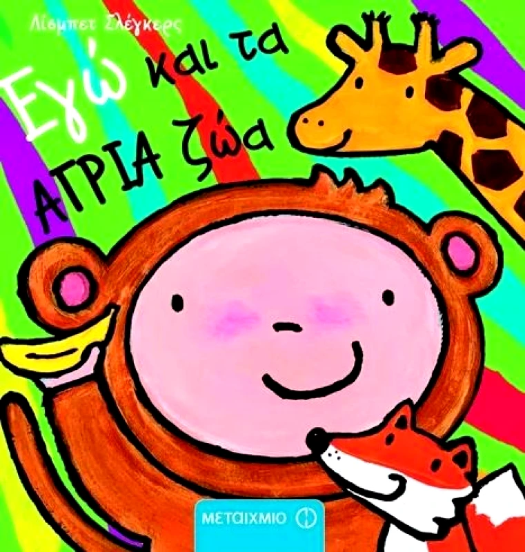 ΜΕΤΑΙΧΜΙΟ ΕΓΩ ΚΑΙ ΤΑ ΑΓΡΙΑ ΖΩΑ