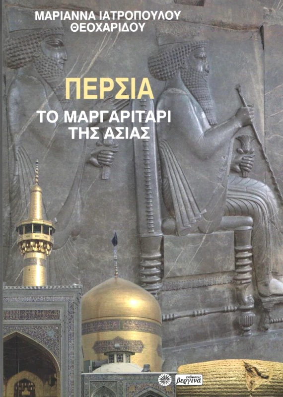 ΒΕΡΓΙΝΑ ΠΕΡΣΙΑ ΤΟ ΜΑΡΓΑΡΙΤΑΡΙ ΤΗΣ ΑΣΙΑΣ