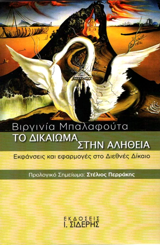 ΣΙΔΕΡΗΣ Ι. ΤΟ ΔΙΚΑΙΩΜΑ ΣΤΗΝ ΑΛΗΘΕΙΑ