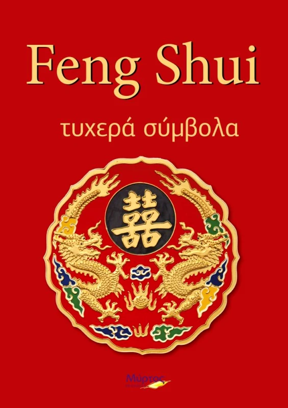 ΜΥΡΤΟΣ FENG SHUI ΤΥΧΕΡΑ ΣΥΜΒΟΛΑ