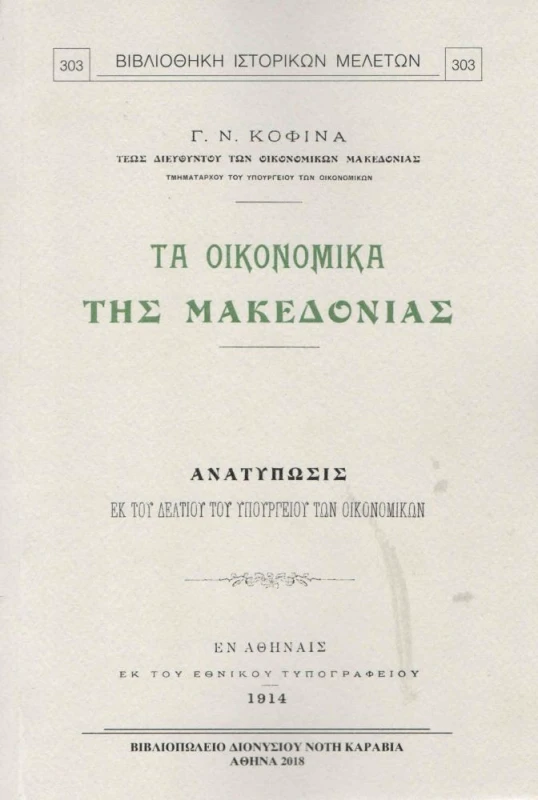 ΚΑΡΑΒΙΑ ΤΑ ΟΙΚΟΝΟΜΙΚΑ ΤΗΣ ΜΑΚΕΔΟΝΙΑΣ
