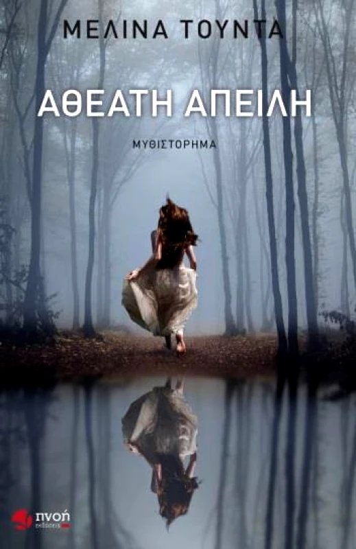 ΕΚΔΟΣΕΙΣ ΠΝΟΗ ΑΘΕΑΤΗ ΑΠΕΙΛΗ