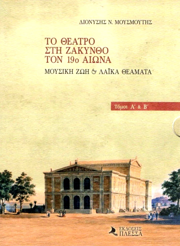 ΠΛΕΣΣΑ ΤΟ ΘΕΑΤΡΟ ΣΤΗ ΖΑΚΥΝΘΟ ΤΟΝ 19ο ΑΙΩΝΑ ΔΙΤΟΜΟ