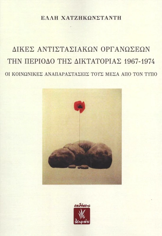 ΕΚΔΟΣΕΙΣ ΛΕΙΜΩΝ ΔΙΚΕΣ ΑΝΤΙΣΤΑΣΙΑΚΩΝ ΟΡΓΑΝΩΣΕΩΝ ΤΗΝ ΠΕΡΙΟΔΟ ΤΗΣ ΔΙΚΤΑΤΟΡΙΑΣ 1967 1974