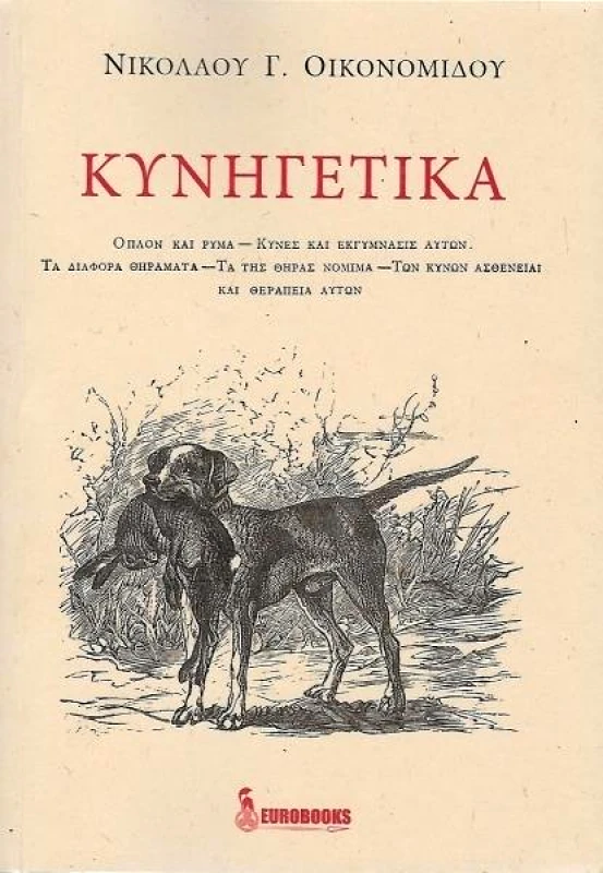 EUROBOOKS ΚΥΝΗΓΕΤΙΚΑ