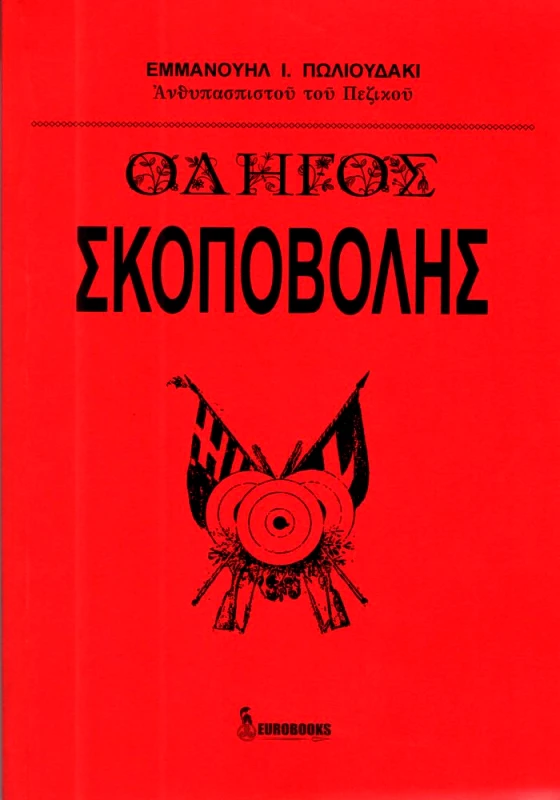 EUROBOOKS ΟΔΗΓΟΣ ΣΚΟΠΟΒΟΛΗΣ