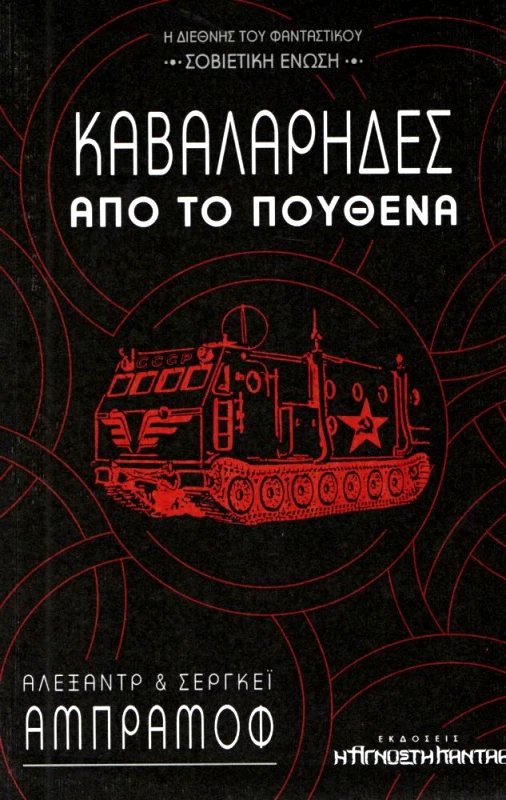 Η ΑΓΝΩΣΤΗ ΚΑΝΤΑΘ ΚΑΒΑΛΑΡΗΔΕΣ ΑΠΟ ΤΟ ΠΟΥΘΕΝΑ