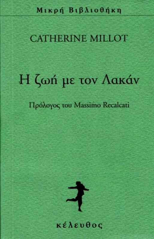 ΚΕΛΕΥΘΟΣ Η ΖΩΗ ΜΕ ΤΟΝ ΛΑΚΑΝ