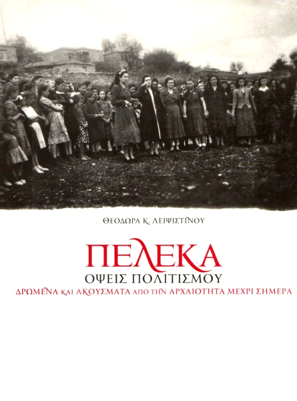 ΙΔΙΩΤΙΚΗ ΠΕΛΕΚΑ ΟΨΕΙΣ ΠΟΛΙΤΙΣΜΟΥ