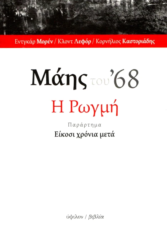 ΥΨΙΛΟΝ ΜΑΗΣ ΤΟΥ 68 Η ΡΩΓΜΗ