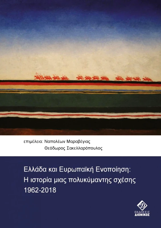 ΔΙΟΝΙΚΟΣ ΕΛΛΑΔΑ ΚΑΙ ΕΥΡΩΠΑΙΚΗ ΕΝΟΠΟΙΗΣΗ Η ΙΣΤΟΡΙΑ ΜΙΑΣ ΠΟΛΥΚΥΜΑΝΤΗΣ ΣΧΕΣΗΣ 1962 2018