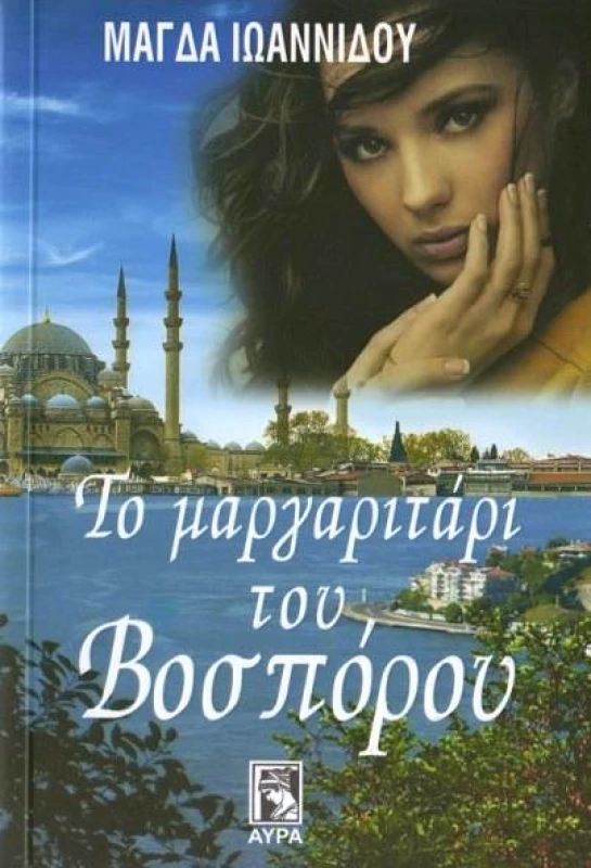 ΑΥΡΑ ΤΟ ΜΑΡΓΑΡΙΤΑΡΙ ΤΟΥ ΒΟΣΠΟΡΟΥ