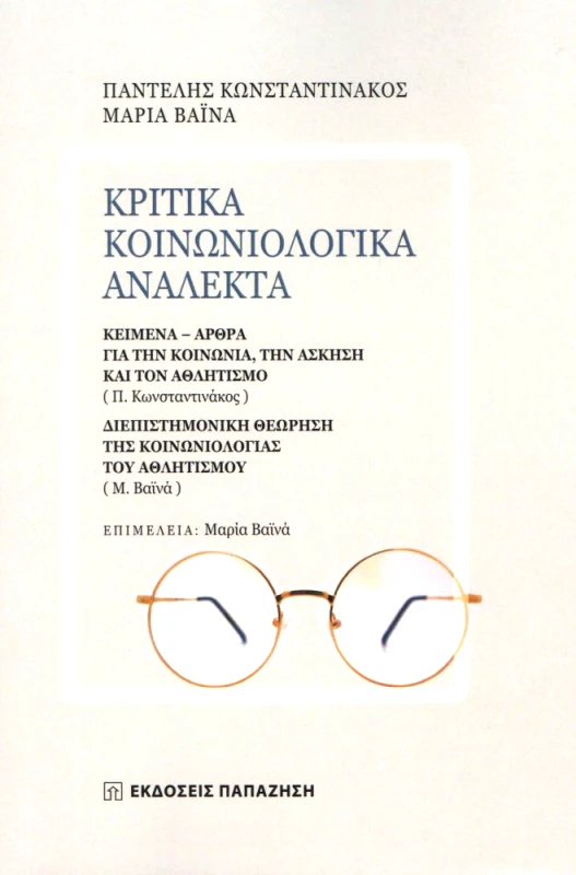 ΠΑΠΑΖΗΣΗΣ ΚΡΙΤΙΚΑ ΚΟΙΝΩΝΙΟΛΟΓΙΚΑ ΑΝΑΛΕΚΤΑ