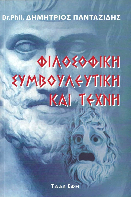 ΕΚΔΟΣΕΙΣ ΤΑΔΕ ΕΦΗ ΦΙΛΟΣΟΦΙΚΗ ΣΥΜΒΟΥΛΕΥΤΙΚΗ ΚΑΙ ΤΕΧΝΗ