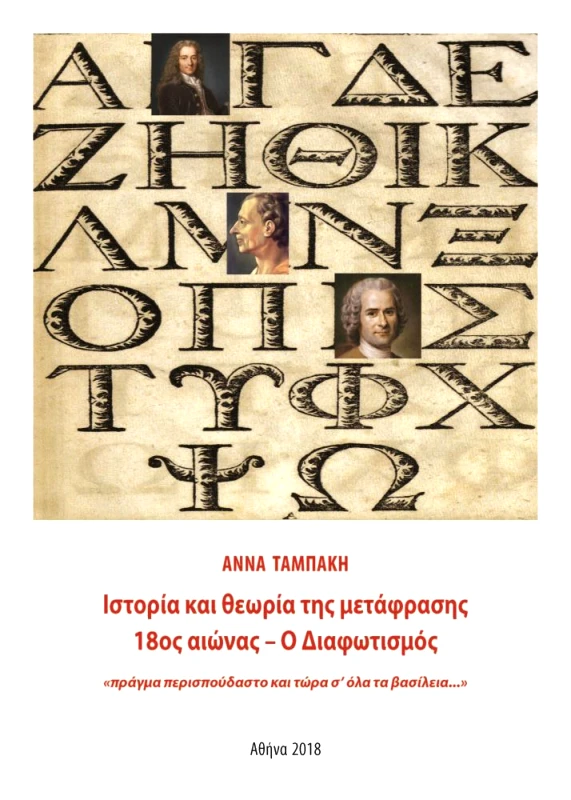 ΚΑΛΛΙΓΡΑΦΟΣ ΙΣΤΟΡΙΑ ΚΑΙ ΘΕΩΡΙΑ ΤΗΣ ΜΕΤΑΦΡΑΣΗΣ 18ΟΣ ΑΙΩΝΑΣ - Ο ΔΙΑΦΩΤΙΣΜΟΣ