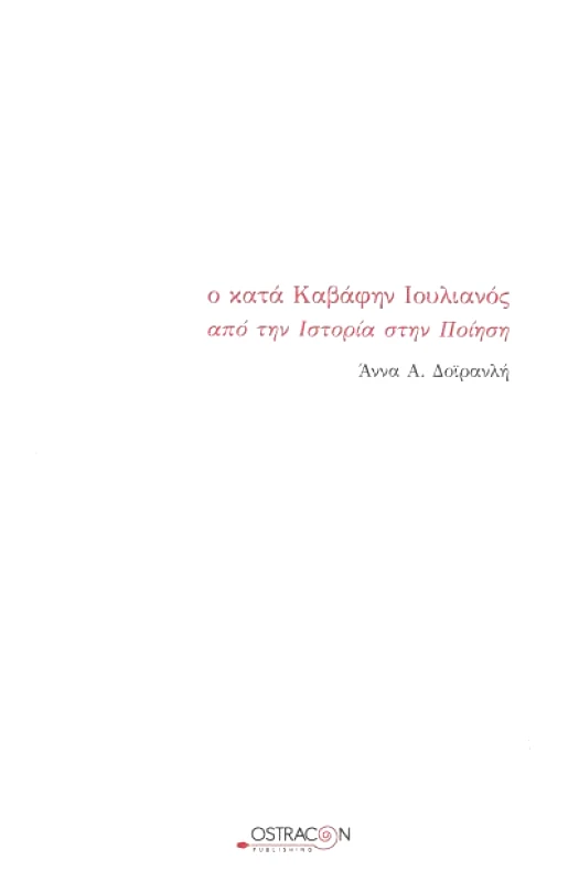 OSTRACON PUBLISHING Ο ΚΑΤΑ ΚΑΒΑΦΗΝ ΙΟΥΛΙΑΝΟΣ