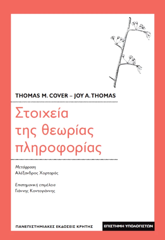 ΠΑΝΕΠΙΣΤΗΜΙΑΚΕΣ ΕΚΔΟΣΕΙΣ ΚΡΗΤΗΣ ΣΤΟΙΧΕΙΑ ΤΗΣ ΘΕΩΡΙΑΣ ΠΛΗΡΟΦΟΡΙΑΣ