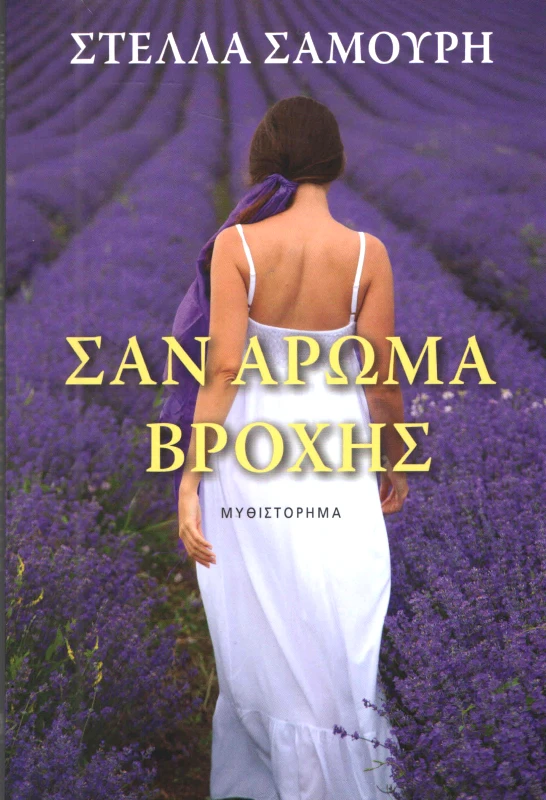 BOOKDREAM ΣΑΝ ΑΡΩΜΑ ΒΡΟΧΗΣ