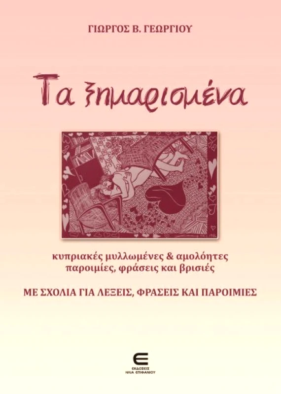 ΕΚΔΟΣΕΙΣ ΕΠΙΦΑΝΙΟΥ ΤΑ ΞΗΜΑΡΙΣΜΕΝΑ