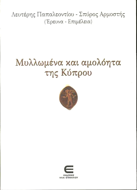 ΕΚΔΟΣΕΙΣ ΕΠΙΦΑΝΙΟΥ ΜΥΛΛΩΜΕΝΑ ΚΑΙ ΑΜΟΛΟΗΤΑ ΤΗΣ ΚΥΠΡΟΥ
