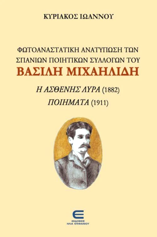 ΕΚΔΟΣΕΙΣ ΕΠΙΦΑΝΙΟΥ ΦΩΤΟΑΝΑΣΤΑΤΙΚΗ ΑΝΑΤΥΠΩΣΗ ΤΩΝ ΣΠΑΝΙΩΝ ΠΟΙΗΤΙΚΩΝ ΣΥΛΛΟΓΩΝ ΤΟΥ ΒΑΣΙΛΗ ΜΙΧΑΗΛΙΔΗ