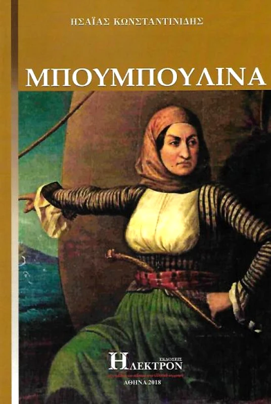 ΗΛΕΚΤΡΟΝ ΜΠΟΥΜΠΟΥΛΙΝΑ