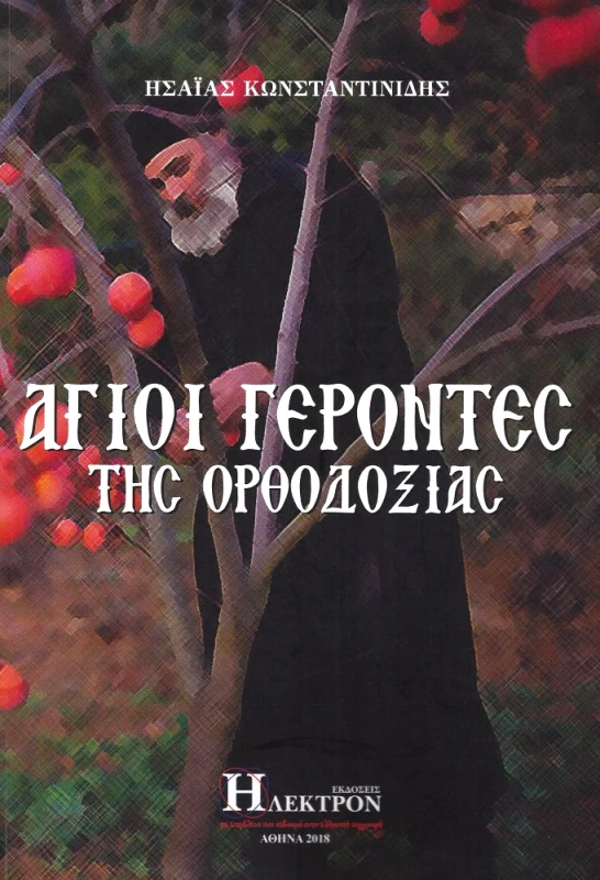 ΗΛΕΚΤΡΟΝ ΑΓΙΟΙ ΓΕΡΟΝΤΕΣ ΤΗΣ ΟΡΘΟΔΟΞΙΑΣ
