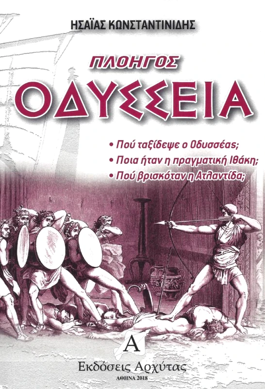 ΑΡΧΥΤΑΣ ΠΛΟΗΓΟΣ ΟΔΥΣΣΕΙΑ