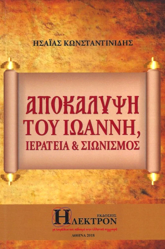 ΗΛΕΚΤΡΟΝ ΑΠΟΚΑΛΥΨΗ ΤΟΥ ΙΩΑΝΝΗ ΙΕΡΑΤΕΙΑ ΚΑΙ ΣΙΩΝΙΣΜΟΣ