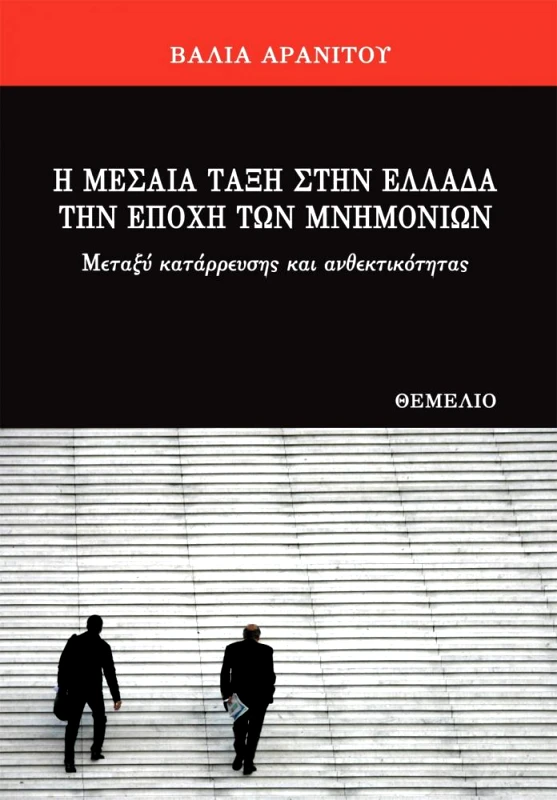 ΘΕΜΕΛΙΟ Η ΜΕΣΑΙΑ ΤΑΞΗ ΣΤΗΝ ΕΛΛΑΔΑ ΤΗΝ ΕΠΟΧΗ ΤΩΝ ΜΝΗΜΟΝΙΩΝ