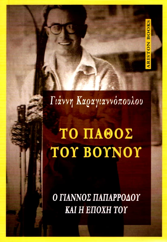 ARISTON BOOKS ΤΟ ΠΑΘΟΣ ΤΟΥ ΒΟΥΝΟΥ