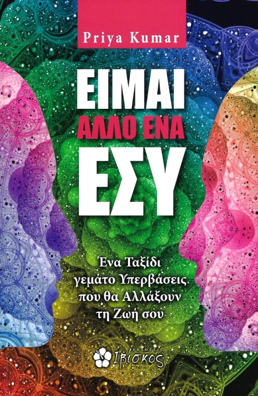 ΕΚΔΟΣΕΙΣ ΙΒΙΣΚΟΣ ΕΙΜΑΙ ΑΛΛΟ ΕΝΑ ΕΣΥ