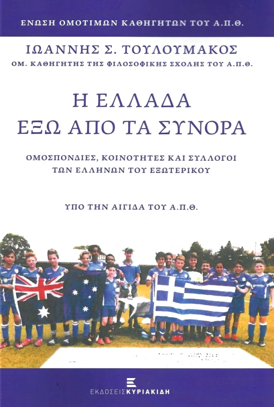 ΚΥΡΙΑΚΙΔΗΣ Η ΕΛΛΑΔΑ ΕΞΩ ΑΠΟ ΤΑ ΣΥΝΟΡΑ