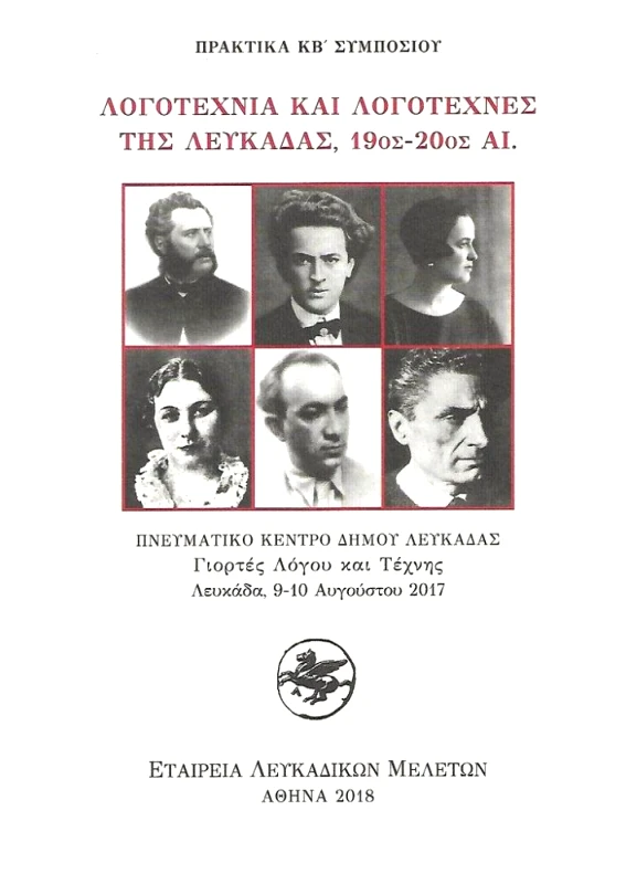 ΕΤΑΙΡΕΙΑ ΛΕΥΚΑΔΙΚΩΝ ΜΕΛΕΤΩΝ ΛΟΓΟΤΕΧΝΙΑ ΚΑΙ ΛΟΓΟΤΕΧΝΕΣ ΤΗΣ ΛΕΥΚΑΔΑΣ, 19ΟΣ-20ΟΣ ΑΙ.