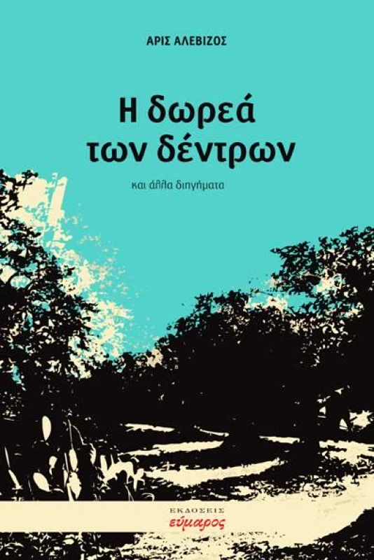 ΕΥΜΑΡΟΣ Η ΔΩΡΕΑ ΤΩΝ ΔΕΝΤΡΩΝ
