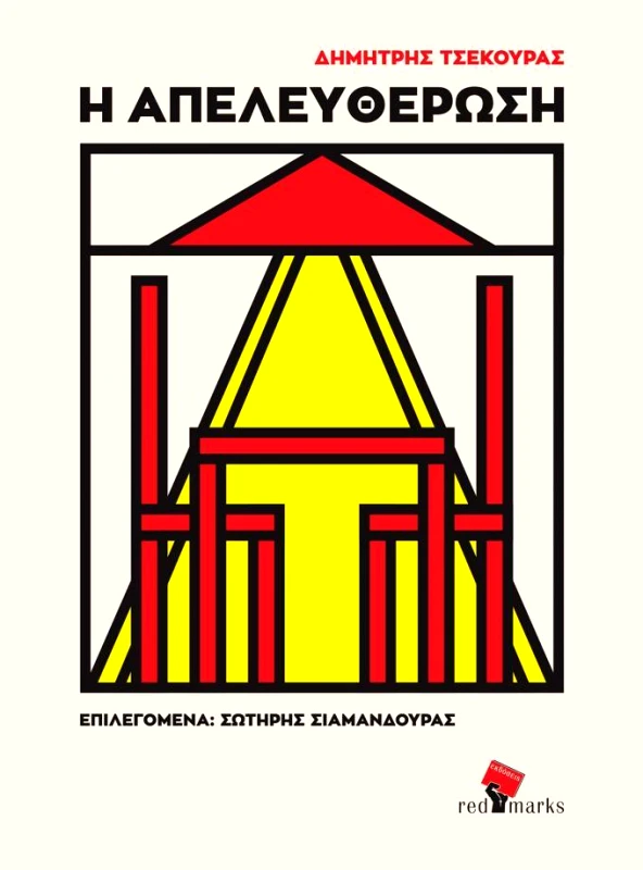 RED MARKS Η ΑΠΕΛΕΥΘΕΡΩΣΗ