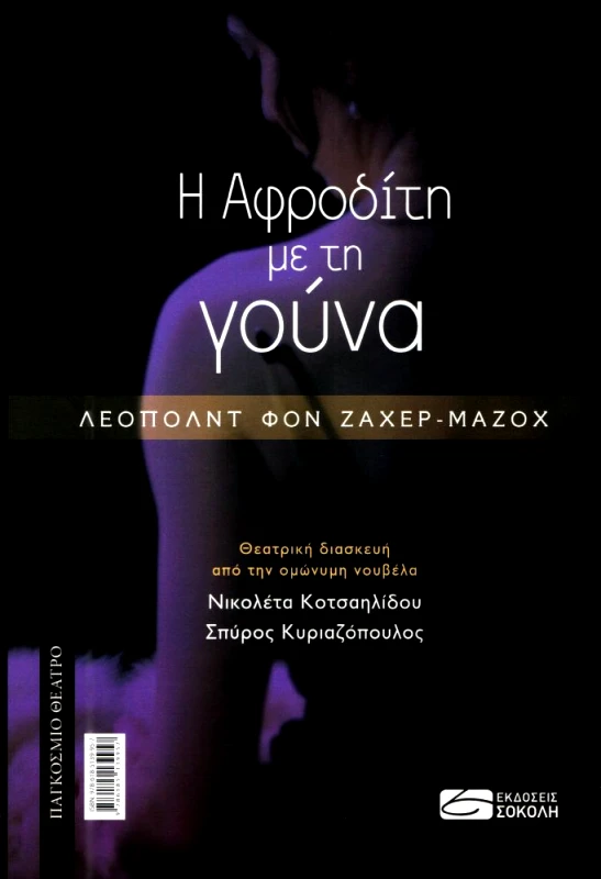ΣΟΚΟΛΗΣ Η ΑΦΡΟΔΙΤΗ ΜΕ ΤΗ ΓΟΥΝΑ